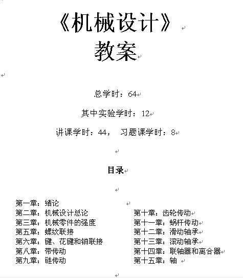 《机械设计》1-15章教案