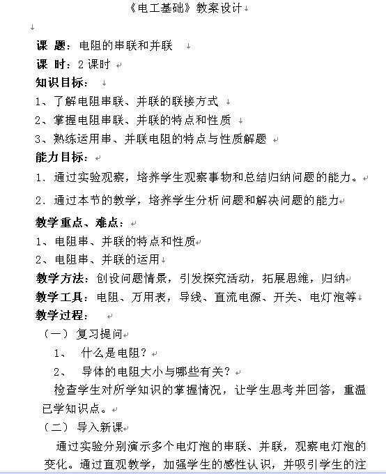 《电阻的串联和并联》教案设计
