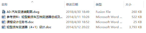 课程设计-某轻型载货汽车机械式变速器设计(4+1档)