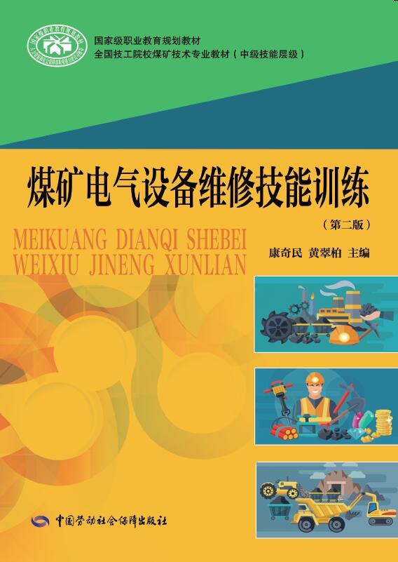 《煤矿电气设备维修技能训练(第二版)》电子课件