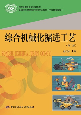 《综合机械化掘进工艺(第二版)》电子课件