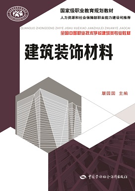 《建筑装饰材料》电子课件