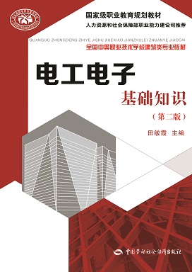 《电工电子基础知识(第二版)》电子课件