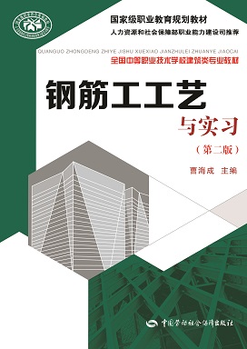 《钢筋工工艺与实习(第二版)》电子课件