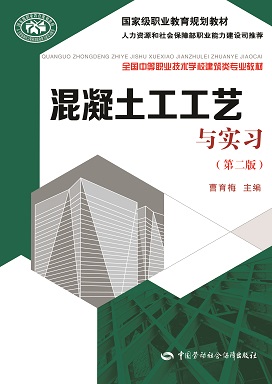 《混凝土工工艺与实习(第二版)》电子课件