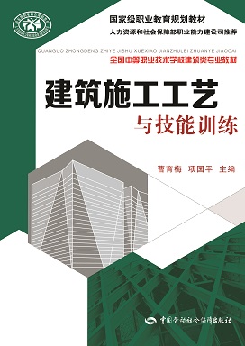 《建筑施工工艺与技能训练》电子课件