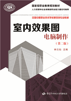 《室内效果图电脑制作(第二版)》电子课件