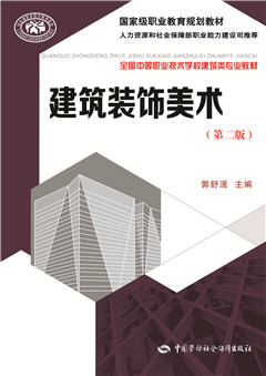 《建筑装饰美术(第二版)》电子课件