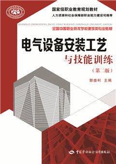 《电气设备安装工艺与技能训练(第二版)》电子课件