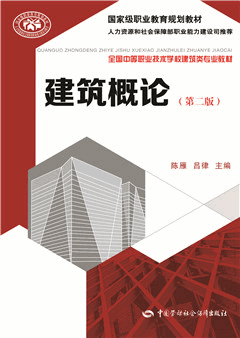 《建筑概论(第二版)》电子课件