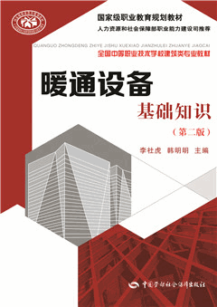 《暖通设备基础知识(第二版)》电子课件