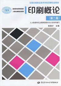 《印刷概论(第二版)》电子课件
