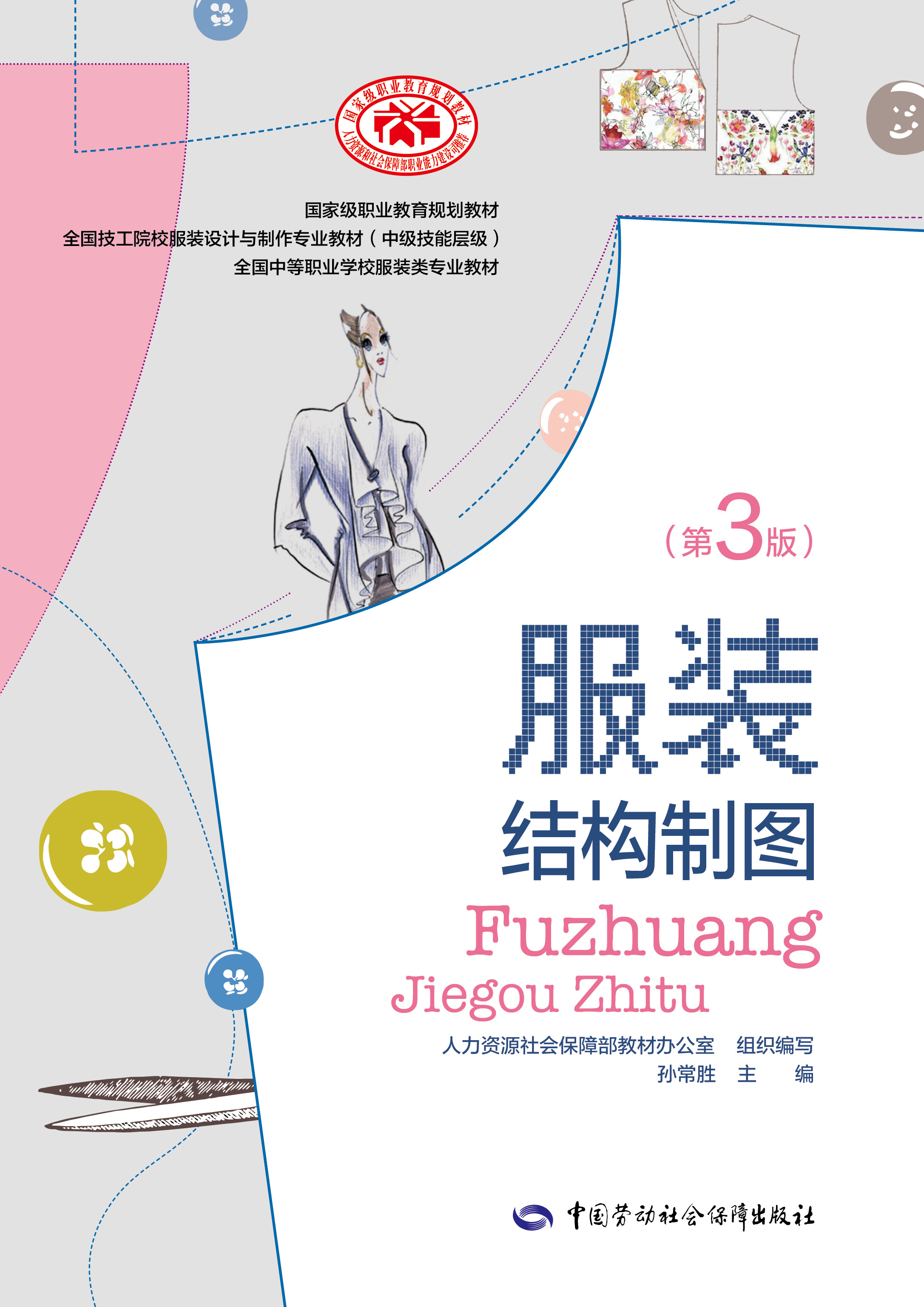 《服装结构制图(第三版)》电子课件