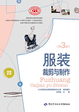 《服装裁剪与制作(第三版)》电子课件