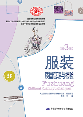 《服装质量管理与检验(第三版)》电子课件