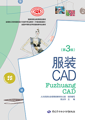 《服装CAD(第三版)》电子课件