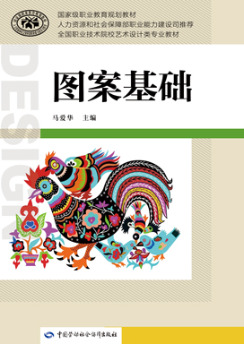 《图案基础》电子课件