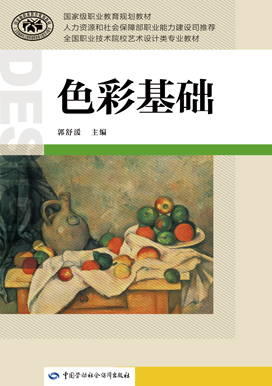 《色彩基础》电子课件