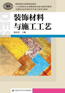 《装饰材料与施工工艺》电子课件