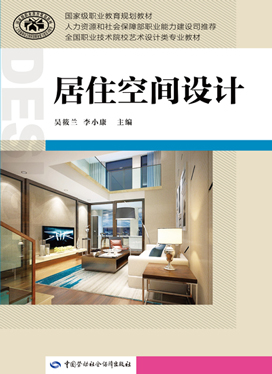 《居住空间设计》电子课件