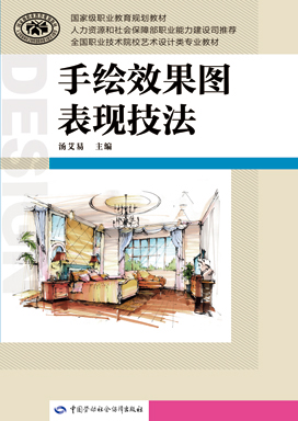 《手绘效果图表现技法》电子课件
