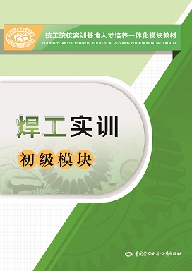《焊工实训(初级模块)》电子课件