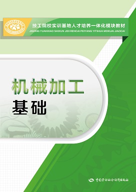 《机械加工基础》电子课件