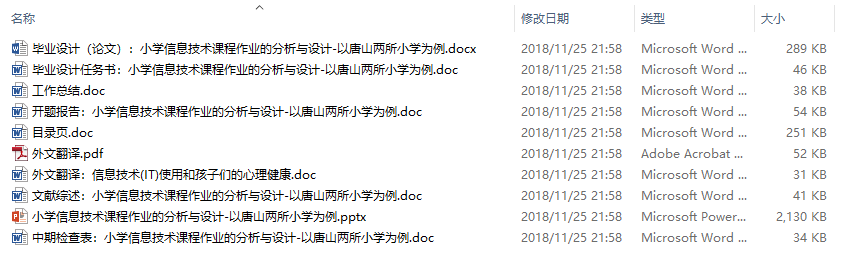 毕业论文-小学信息技术课程作业的分析与设计-以唐山两所小学为例