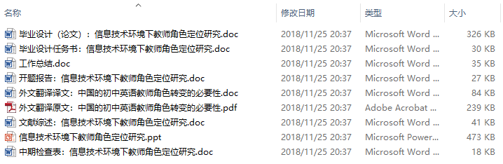 毕业论文-信息技术环境下教师角色定位研究