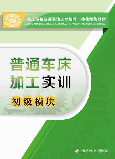 《普通车床加工实训(初级模块)》电子课件