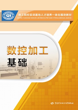 《数控加工基础》电子课件