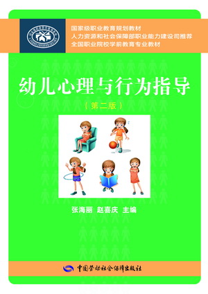 《幼儿心理与和行为指导(第二版)》电子课件