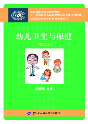 《幼儿卫生与保健(第二版)》电子课件