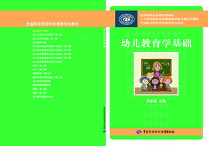 《幼儿教育学基础》电子课件