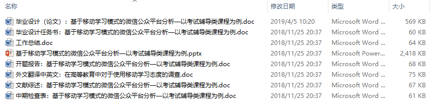 毕业论文-基于移动学习模式的微信公众平台分析—以考试辅导类课程为例
