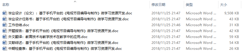 毕业论文-基于手机平台的《电视节目编导与制作》微学习资源开发