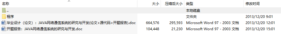 毕业论文-JAVA网络通信系统的研究与开发（论文+源代码+开题报告）