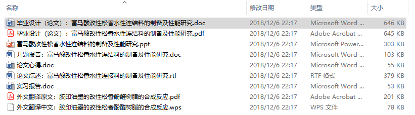 毕业论文-富马酸改性松香水性连结料的制备及性能研究