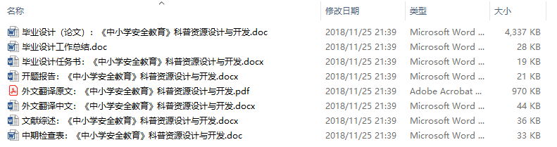 毕业论文-《中小学安全教育》科普资源设计与开发