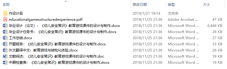 毕业论文-《幼儿安全常识》教育游戏课件的设计与制作