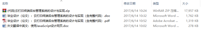 毕业论文-云打印终端后台管理系统的设计与实现