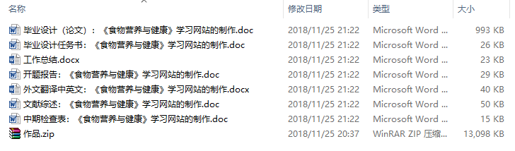 毕业论文-《食物营养与健康》学习网站的制作