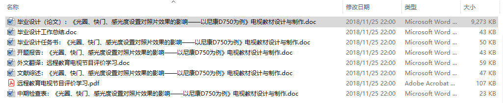 毕业论文-《光圈、快门、感光度设置对照片效果的影响——以尼康D750为例》电视教材设计与制作