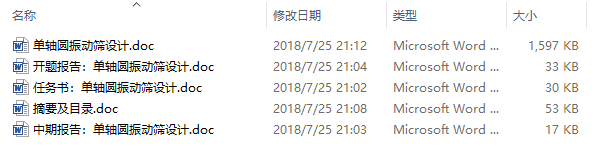 毕业论文-单轴圆振动筛设计