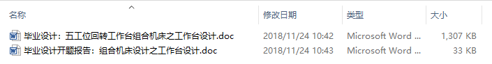 毕业论文-五工位回转工作台组合机床之工作台设计