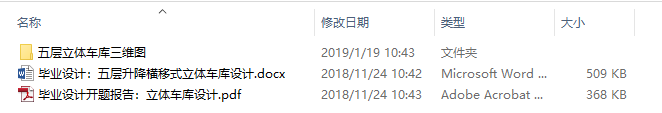 毕业论文-五层升降横移式立体车库设计