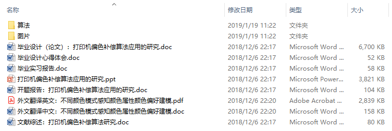毕业论文-打印机偏色补偿算法应用的研究