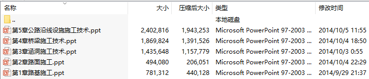 《道路与桥梁施工技术》(王修山)课件