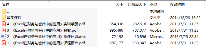 EXCEL在财务与会计中的应用(钟爱军)教学课件、教案、实训手册、课程标准