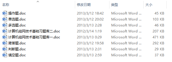 计算机网络技术基础习题库(共8份文件)